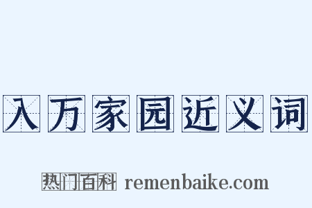 入万家园近义词是什么意思的图片